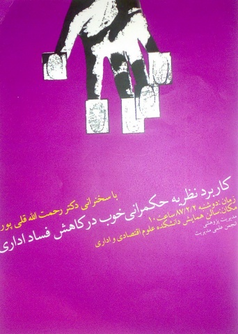 کاربرد نشریه حکمرانی خوب در کاهش فساد اقتصادی