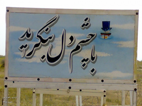 اردوی راهیان نور دانشگاه مازندران (اسفند 1385) 6