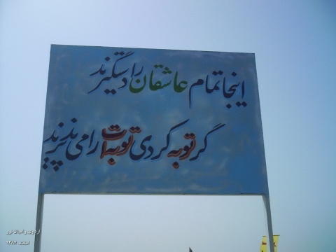 اردوی راهیان نور دانشگاه مازندران (اسفند 1384) 32
