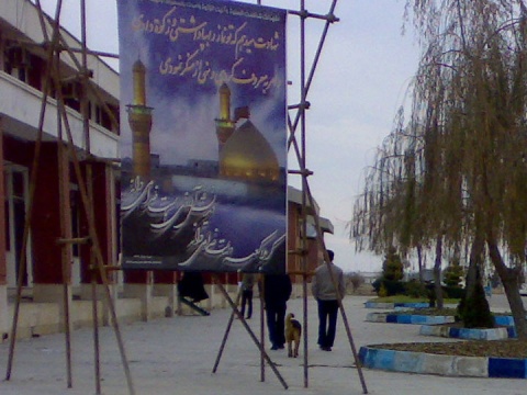 sag-va-herasat-daneshgah 0