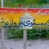 اردوی راهیان نور دانشگاه مازندران (اسفند 1385) 21