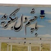 اردوی راهیان نور دانشگاه مازندران (اسفند 1385) 6